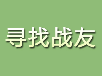 连城寻找战友